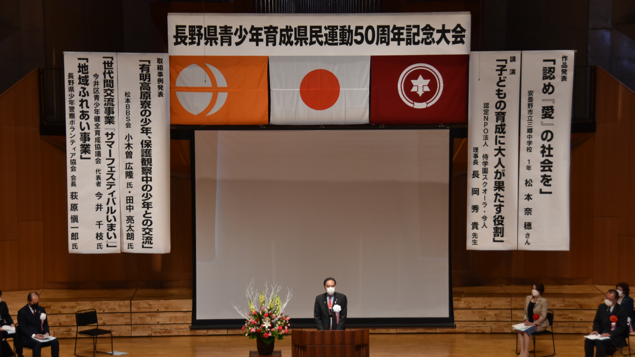 長野県青少年育成県民運動50周年記念大会